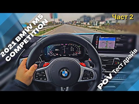 Видео: 2021 BMW M5 Competition: яката тупалка, брат! | БГ POV Тест драйв | 4K