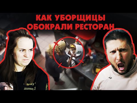 Видео: УБОРЩИЦЫ ВЫНЕСЛИ РЕСТОРАН / Реакция на Чёрный список