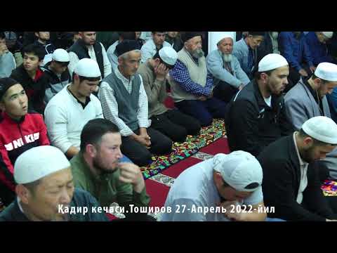 Видео: ТОШИРОВ КАДИР ТУН