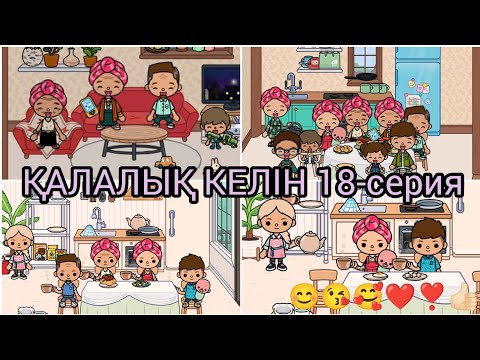 Видео: ҚАЛАЛЫҚ КЕЛІН 18-серия/😊😘🥰❤❣️👍🏻