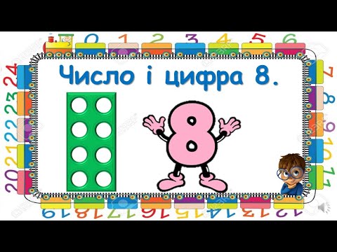 Видео: Число і цифра 8.