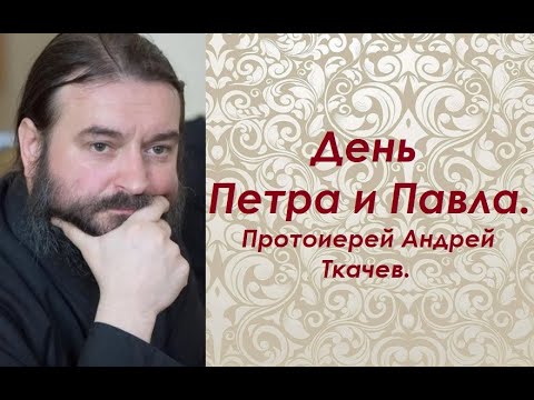 Видео: День первоверховных апостолов Петра и Павла. Протоиерей Андрей Ткачев.