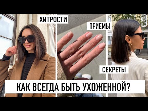 Видео: КАК БЫТЬ УХОЖЕННОЙ И КРАСИВОЙ ВСЕГДА? ТОП-5 ПРОСТЫХ И ПОЛЕЗНЫХ ПРИЕМОВ