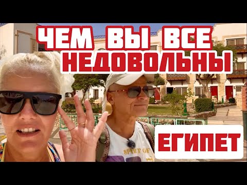 Видео: Египет. Наши туристы ВСЕМ не довольны. Требуют 5* и блины с мясом. Отвечаем на комментарии #египет