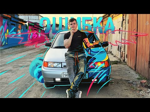 Видео: Первая машина - финансовая ошибка