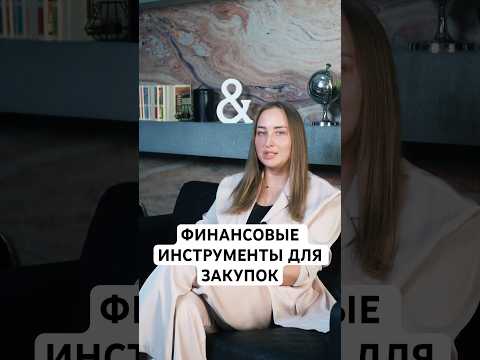 Видео: ФИНАНСОВЫЕ ИНСТРУМЕНТЫ ДЛЯ ЗАКУПОК