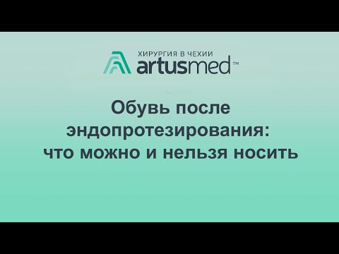 Видео: Каблуки после эндопротезирования, можно или нет? Какую обувь выбрать, на что она влияет?