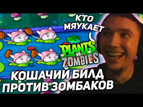 Видео: Серега Пират играет КОТИКАМИ в Plants vs Zombies! серега пират лучшее