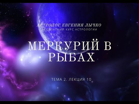 Видео: Тема 2. Лекция 10. Меркурий в Рыбах