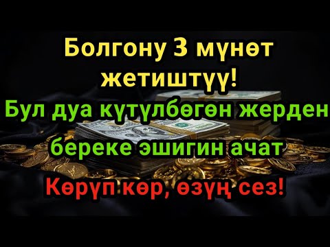 Видео: Бул кадимки дуа эмес! Болгону 3 мүнөт кыл... анан ЭМНЕ БОЛОРУН КӨР!РЫСКЫҢ АГЫП КЕЛЕТ! 💸