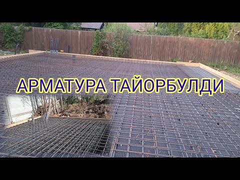 Видео: АРМАТУРА ТАЙОР БУЛДИ