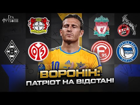 Видео: Воронин: дружба с Тимощуком, конфликт с Блохиным, влияние Клоппа на карьеру, фиаско в Ливерпуле