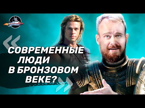 Видео: Брэд Питт против Ахиллеса. Иван Семьян о фильме Троя. Ученые против мифов 16-1