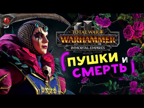 Видео: Эльспет фон Дракен (пушки и смерть Империи) в Total War Warhammer 3 - Бессмертные Империи - часть 1