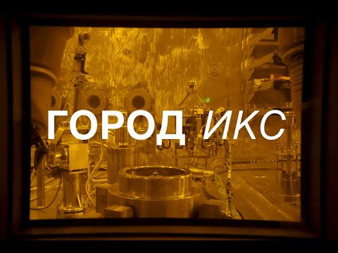 Видео: Город ИКС. Железногорск