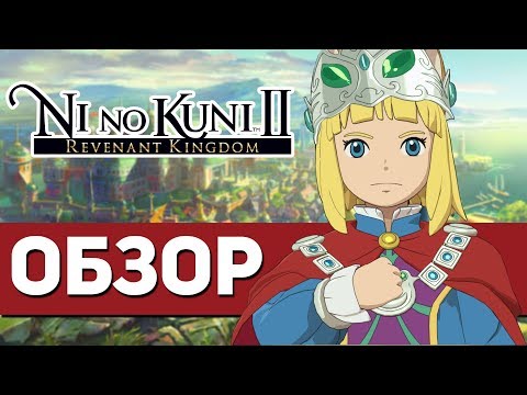 Видео: Ni no Kuni II: Revenant Kingdom - САМАЯ ДУШЕВНАЯ ИГРА ГОДА! (ОБЗОР)