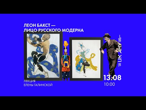 Видео: «Леон Бакст — лицо русского модерна»: лекция Елены Галинской