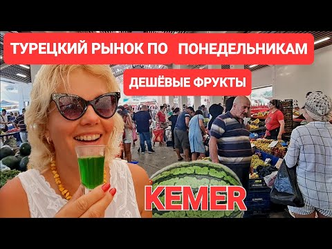 Видео: Кемер. Восточный рынок овощей и фруктов. Базар по понедельникам. Kemer. Turkey. Erkal Resort hotel