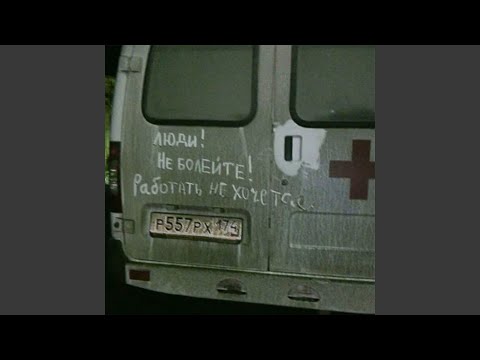 Видео: скорая помощь