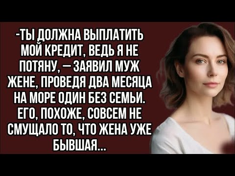 Видео: Ты должна выплатить мой кредит, ведь я не потяну, – заявил муж жене, проведя два месяца на мор