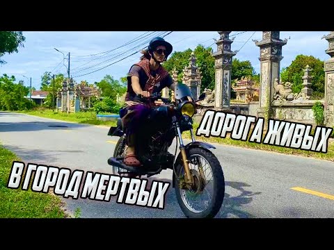 Видео: Путь к Городу мёртвых | An Bang Cemetery, Вьетнам | Хюэ - под кровавую луну и разговоры о вечном ч.3