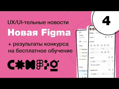 Видео: Figma Config 2024: у фигмы новый интерфейс! Автолейаут, искусственный интеллект, Figma Ai #4