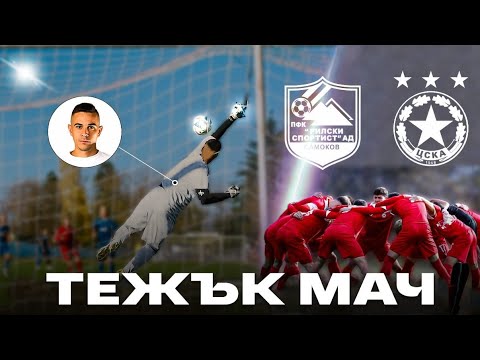 Видео: СРЕЩУ ЦСКА!