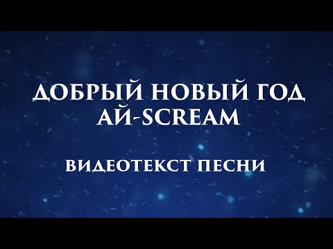 Видео: Добрый Новый Год - современная новогодняя песня для детей и взрослых