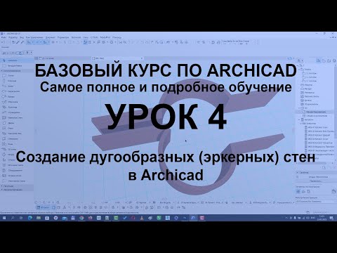 Видео: Создание дугообразных (эркерных) стен в Archicad [Как создавать стены в Архикаде]