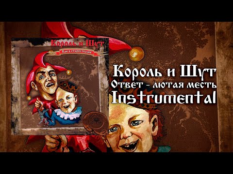 Видео: Король и Шут - Ответ - лютая месть (Instrumental)