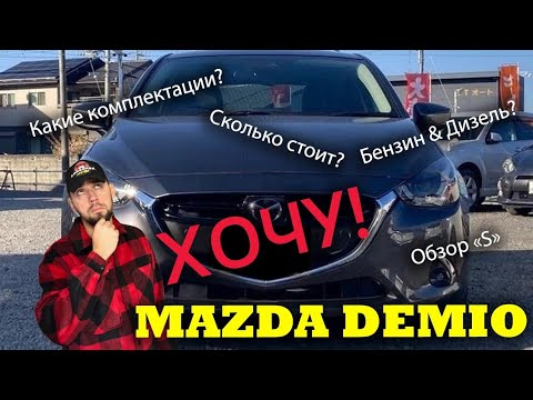 Видео: Хочу купить Mazda Demio! Какую выбрать? Сравнение, обзор комплектации: "S", отзыв клиента.