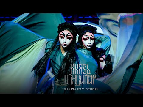Видео: Чай, чай (Этно-опера «Князь Владимир»)