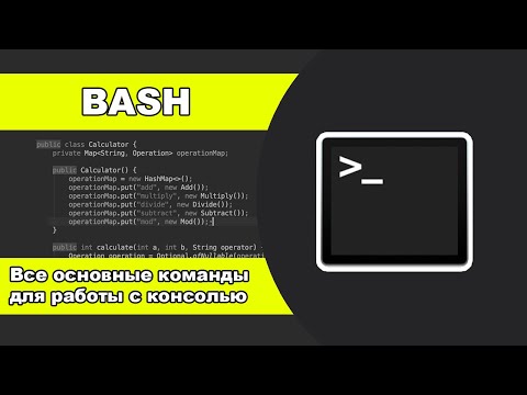 Видео: КОНСОЛЬ | ВСЕ ОСНОВНЫЕ КОМАНДЫ BASH