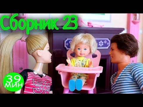 Видео: СБОРНИК №23 Приключения Маши / Куклы МАМА БАРБИ 39 минут