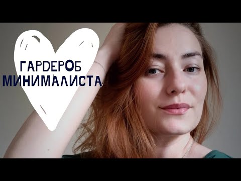 Видео: Гардероб минималиста. Остальное на Авито 😉 Сколько у меня одежды?😄