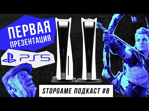 Видео: StopGame #8. Первая презентация Playstation 5