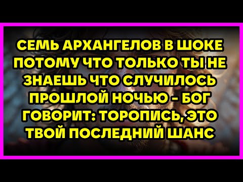 Видео: 🔥 СЕМЬ АРХАНГЕЛОВ В ШОКЕ ПОТОМУ ЧТО ТОЛЬКО ТЫ НЕ ЗНАЕШЬ ЧТО СЛУЧИЛОСЬ ПРОШЛОЙ НОЧЬЮ - БОГ ГОВОРИТ...