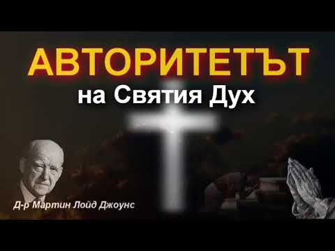 Видео: Авторитетът на Святия Дух