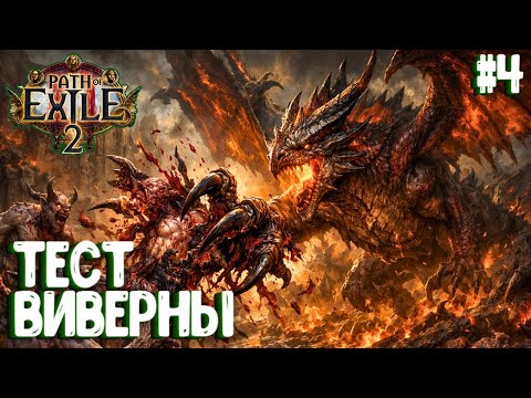 Видео: ТЕСТ ВИВЕРНЫ! HARDCORE!!! PATH OF EXILE 2. ДРУИД. ПРОХОЖДЕНИЕ #4