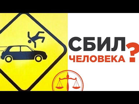 Видео: Сбил человека - советы адвоката по ДТП