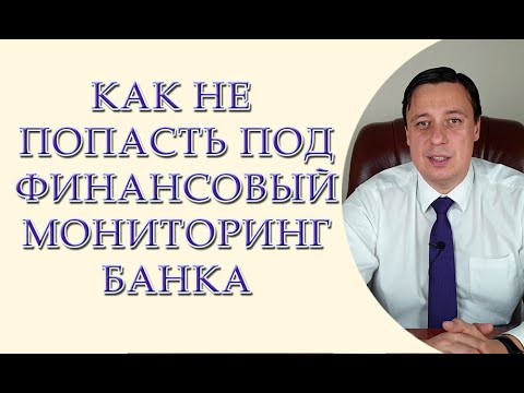 Видео: Как не попасть под финансовый мониторинг банка