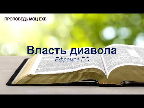 Видео: Власть диавола. Ефремов Г.С. Проповедь. МСЦ ЕХБ
