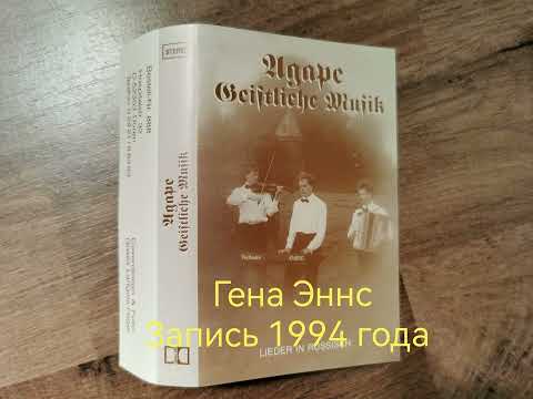 Видео: Гена Эннс , Вилли Дик и Виктор Дик 1994 год