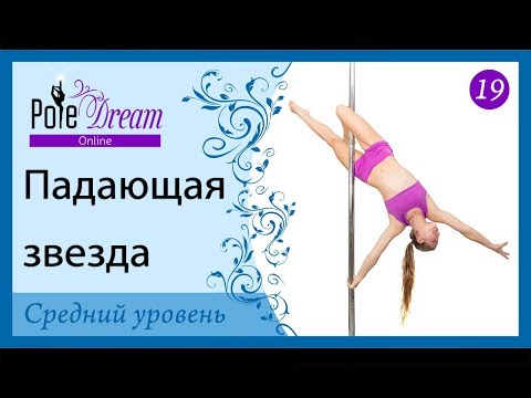 Видео: 19 - Падающая звезда. Трюк на пилоне.
