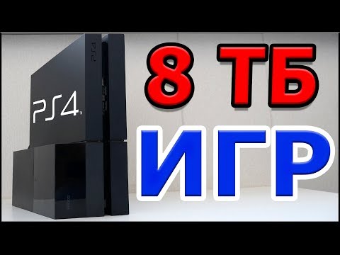Видео: 8 ТБ ИГР НА PS4 - ЛЕГКО
