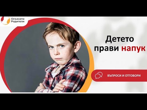 Видео: Детето прави напук