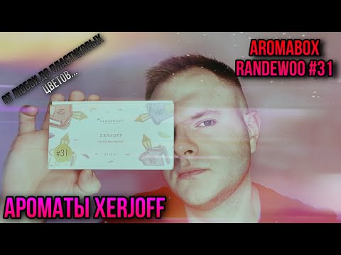 Видео: АРОМАТЫ XERJOFF 🔥 AROMABOX 31 ОТ @Randewoo_shop 🔥 НУ ТАКОЕ …