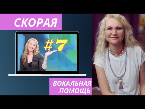 Видео: CBП #7 Узкое горло (Узость гортани) в Вокале или Причины зажима на верхних нотах