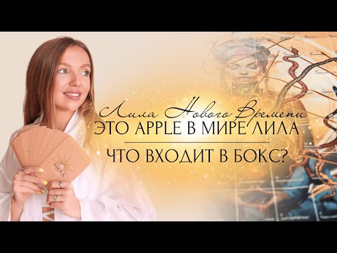 Видео: Лила Нового Времени — это Apple в мире Лила | Что входит в бокс?