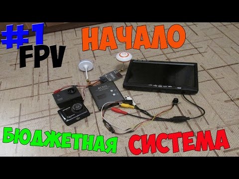 Видео: FPV #1. Начало. Бюджетная FPV система. Подключение.